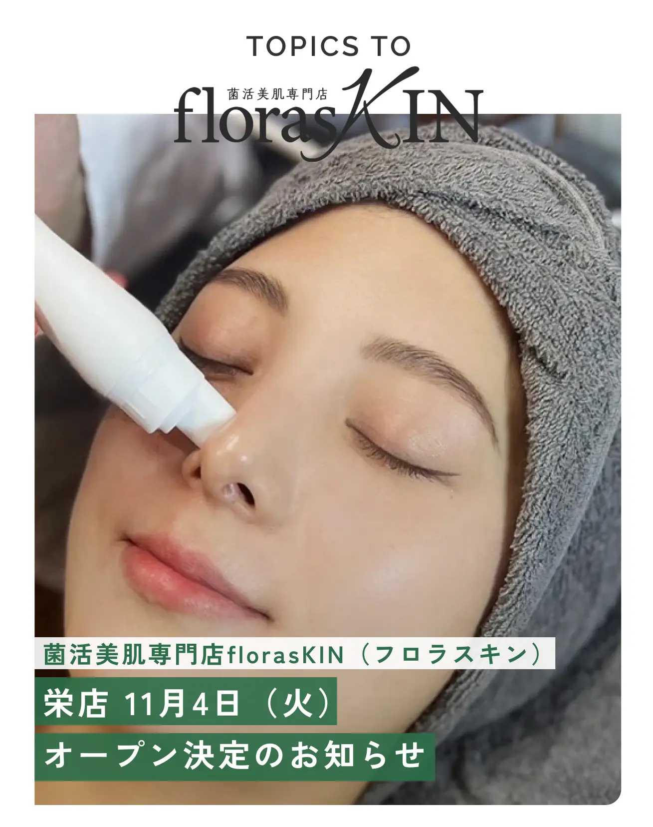 【サロンオープン予定】菌活美肌専門店 florasKIN 栄店 11月4日（火）オープン決定のお知らせ