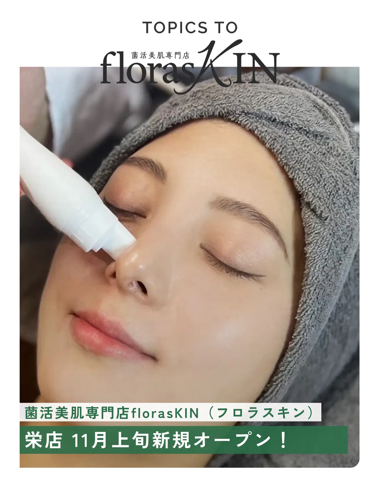 【サロンオープン予定】菌活美肌専門店 florasKIN（フロラスキン）栄店 11月上旬新規オープン！
