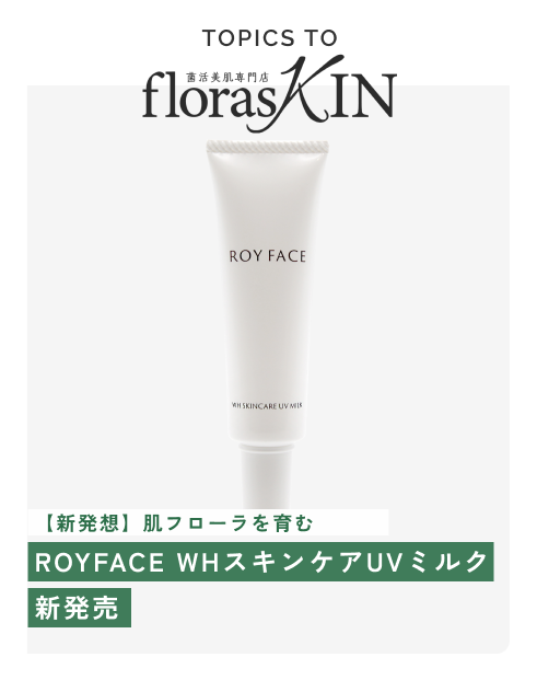 【新発想】肌フローラを育む「ROYFACE WHスキンケアUVミルク」新発売