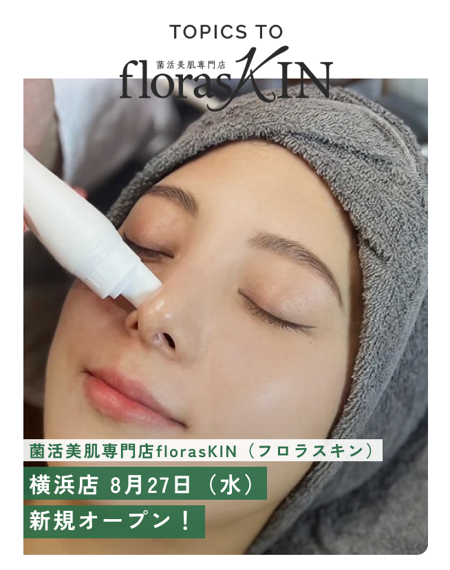 【サロンオープン】菌活美肌専門店 florasKIN 横浜店 8月27日（水）新規オープン！