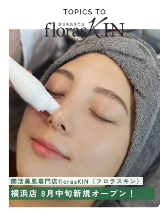 【サロンオープン予定】菌活美肌専門店 florasKIN（フロラスキン）横浜店 8月中旬新規オープン！
