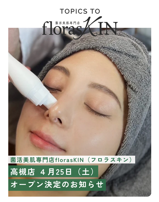 【サロンオープン予定】菌活美肌専門店 florasKIN(フロラスキン) 高槻店 4月25日(土)オープン決定のお知らせ