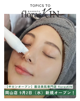 【サロンオープン】菌活美肌専門店 florasKIN 岡山店 9月2日(水)新規オープン!